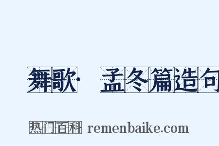 鞞舞歌·孟冬篇造句是什么意思的图片